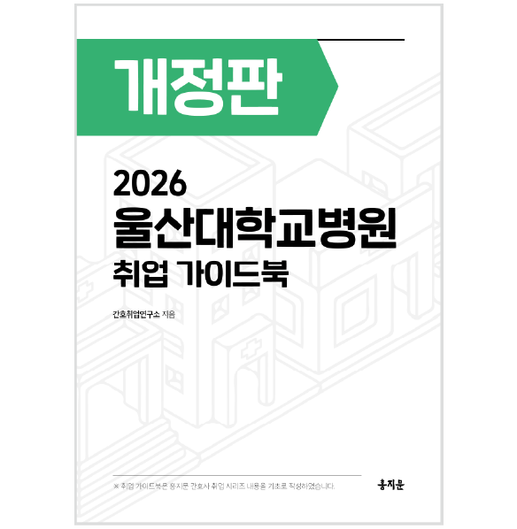 2026 울산대학교병원 취업 가이드북 상품 썸네일